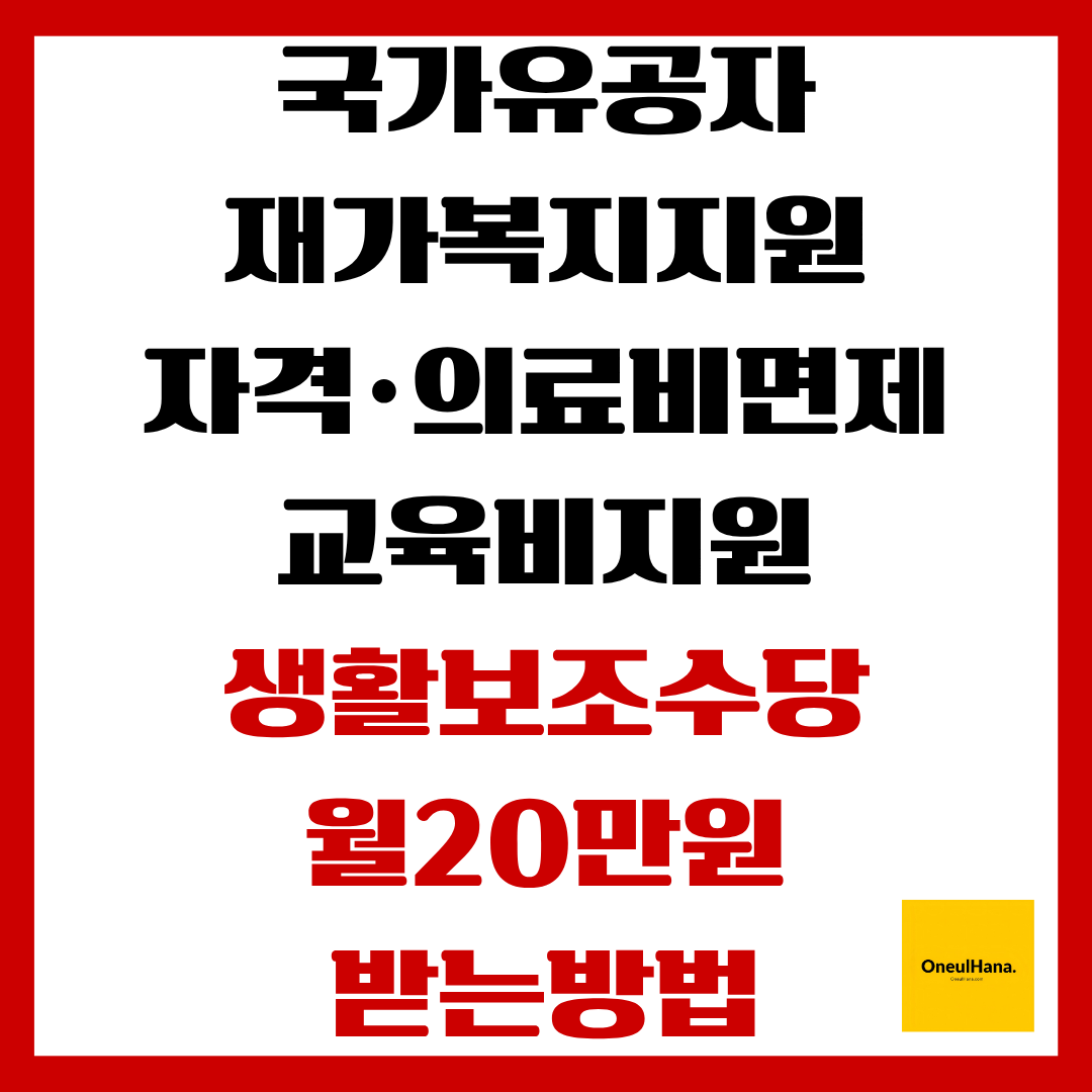 국가유공자 재가복지지원 생활보조수당20만원 받는방법