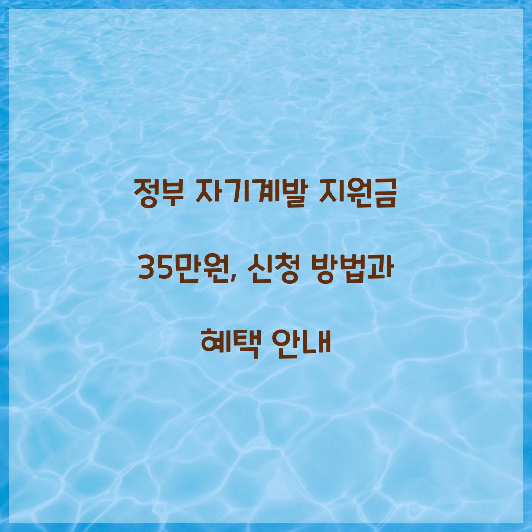 정부 자기계발 지원금