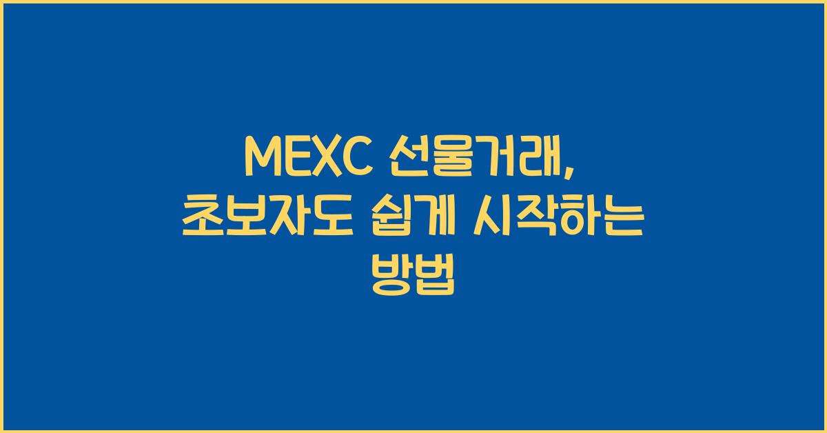 MEXC 선물거래
