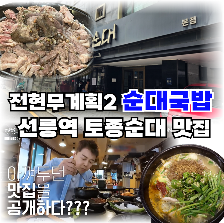 전현무계획2-선릉역-순대국밥-토종순대-맛집-위치-예약,-포장-정보