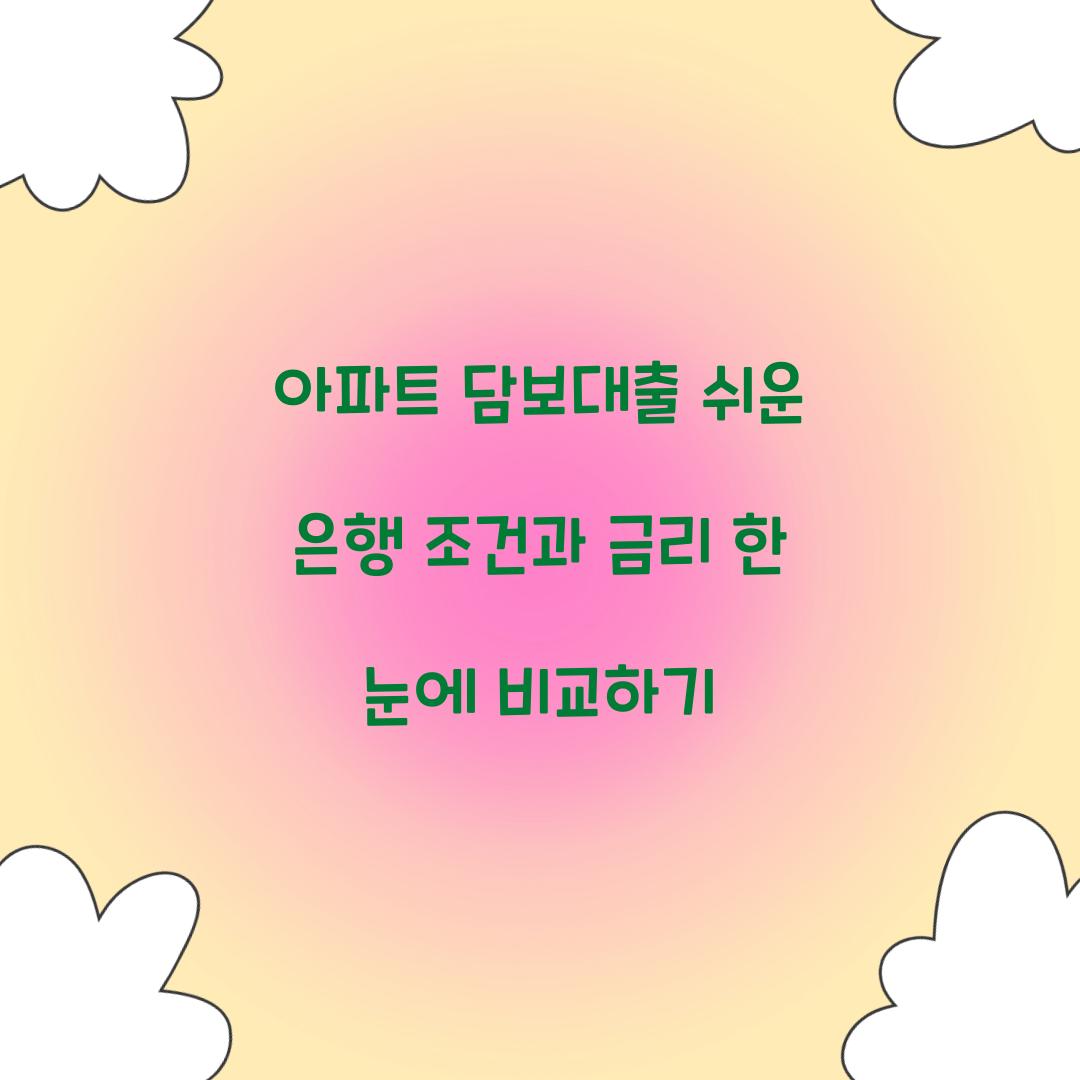 아파트 담보대출 쉬운 은행