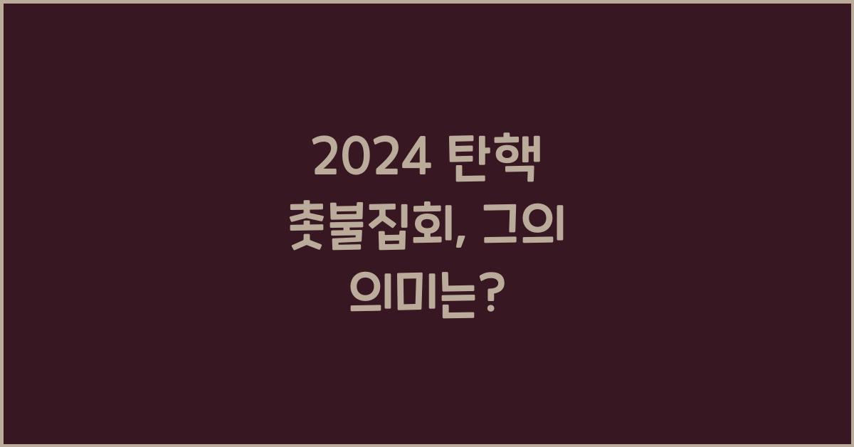 탄핵 촛불집회