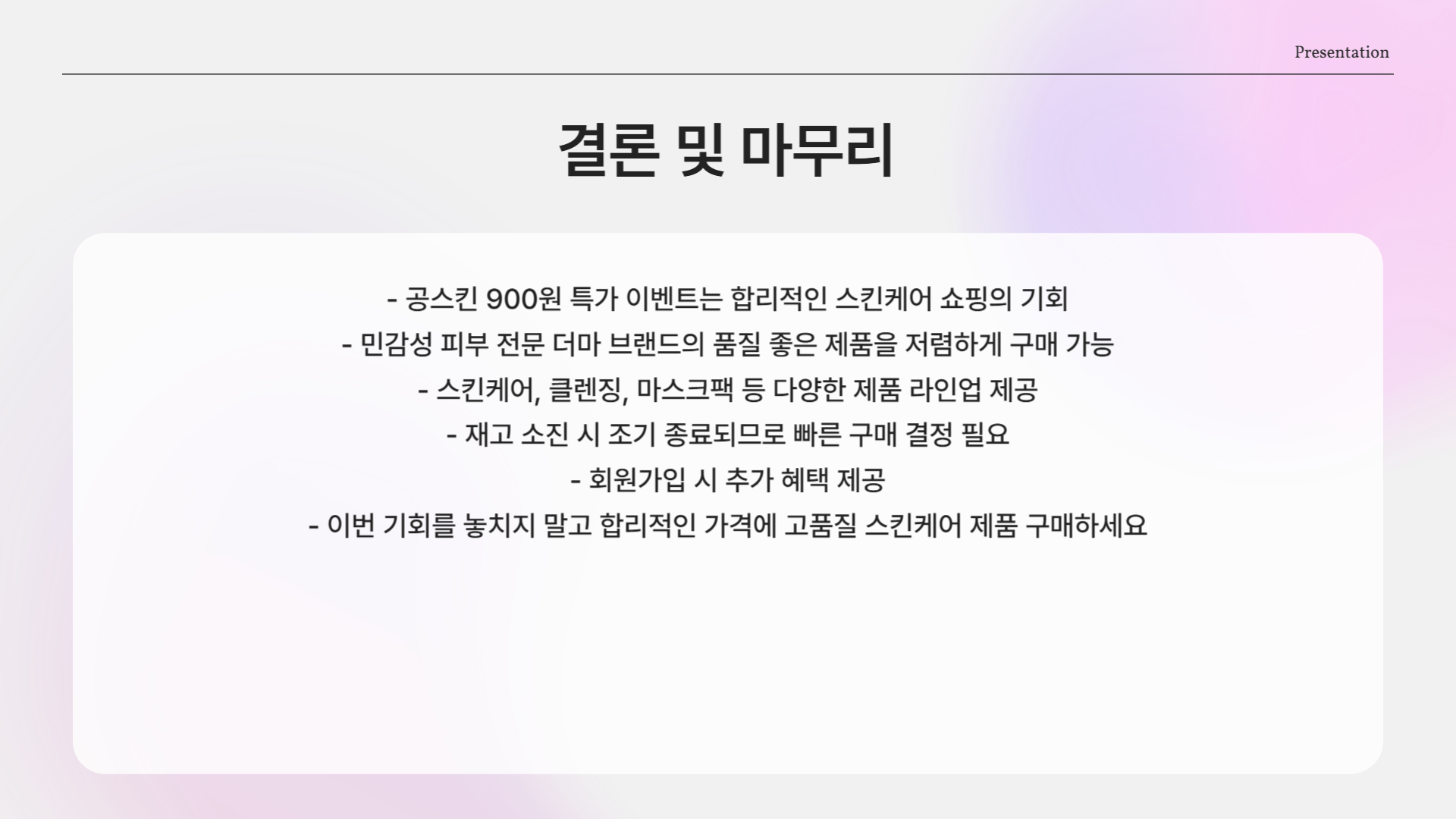 마무리 한마디