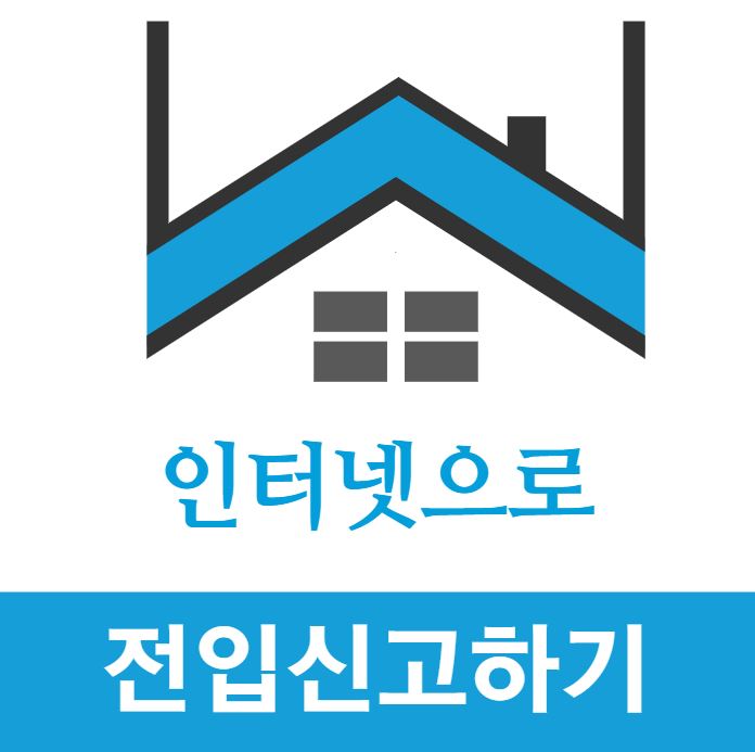인터넷 전입신고 방법