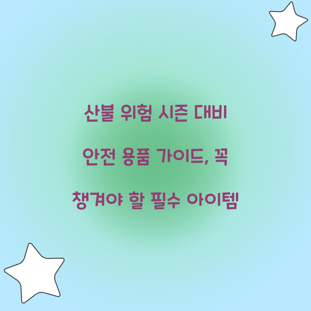 산불 위험 시즌 대비 안전 용품 가이드