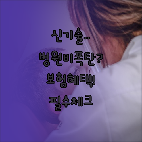 새로운 의료 기술 건강보험 혜택 받는..