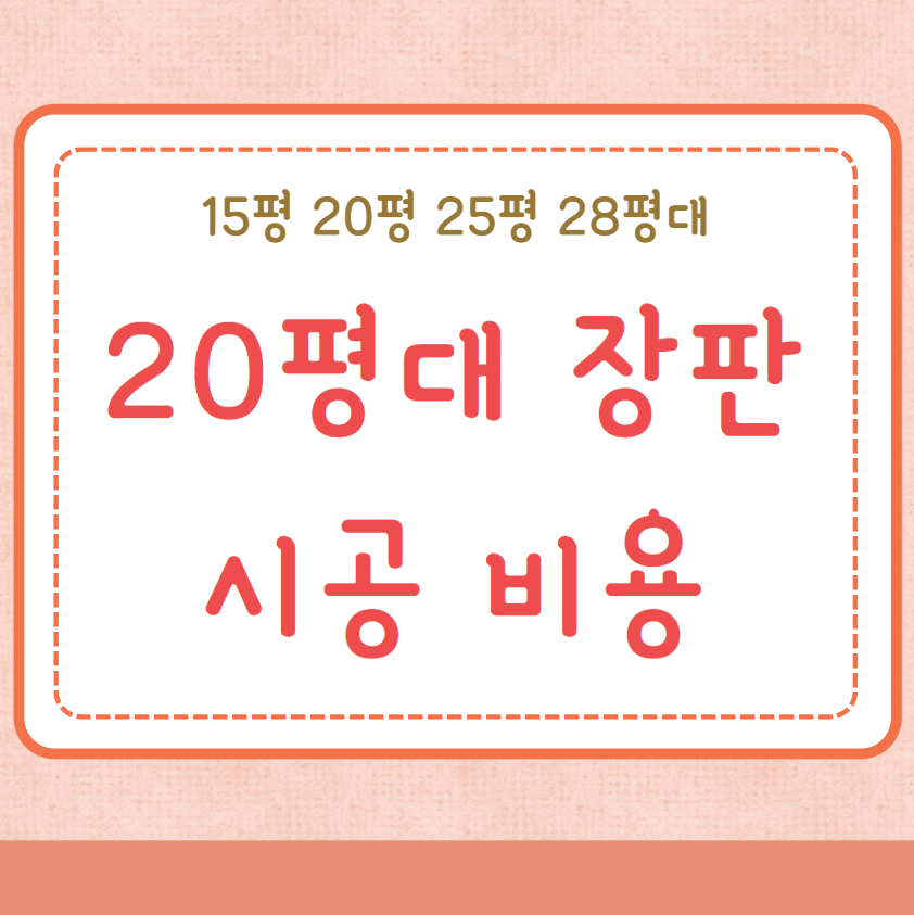 장판시공 비용