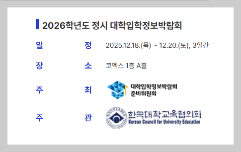 대학입학정보 박람회