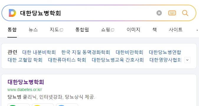 대한당뇨병학회 홈페이지 메인 화면