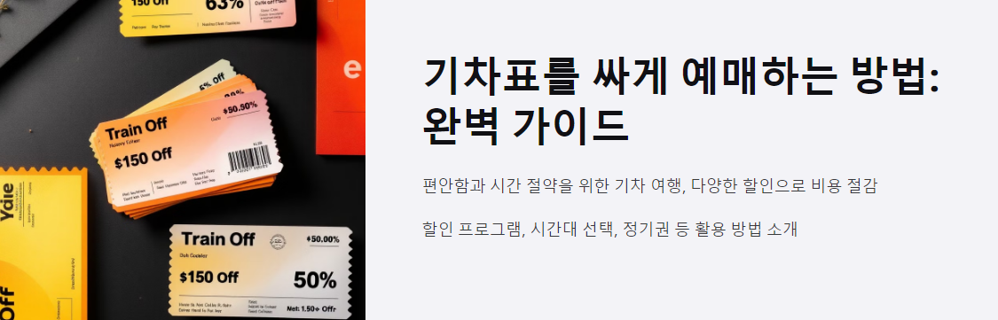 기차표를 싸게 예매하는 방법
