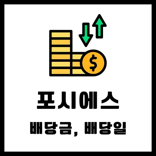 포시에스 189690 2024년 배당 정보