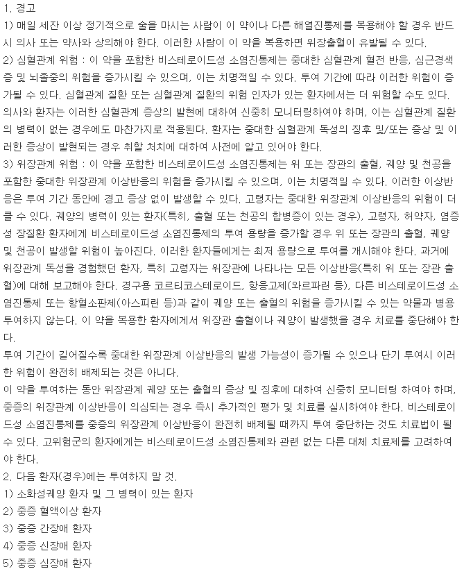 메부톤정-복용-주의사항