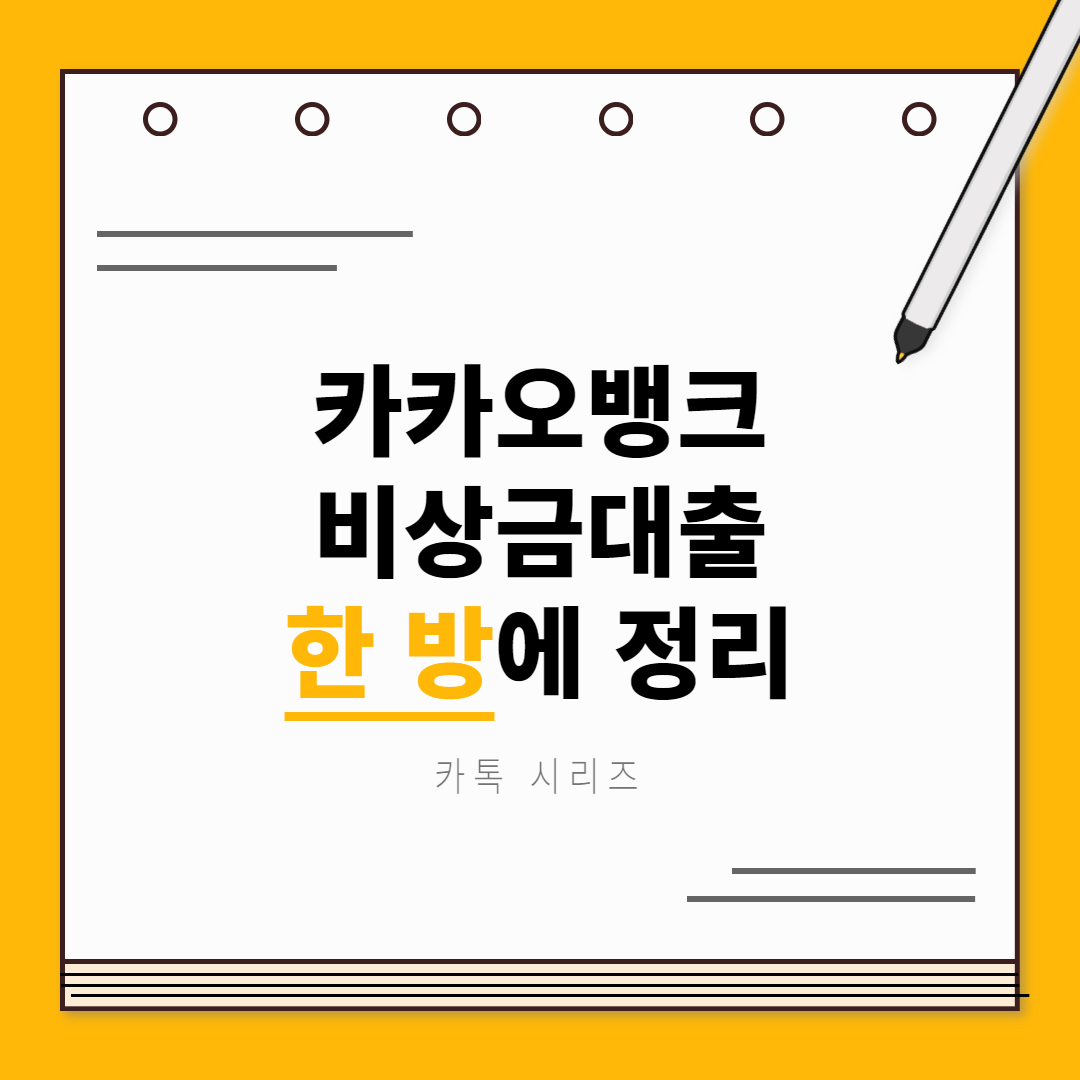 카카오뱅크 비상금대출 연장 방법