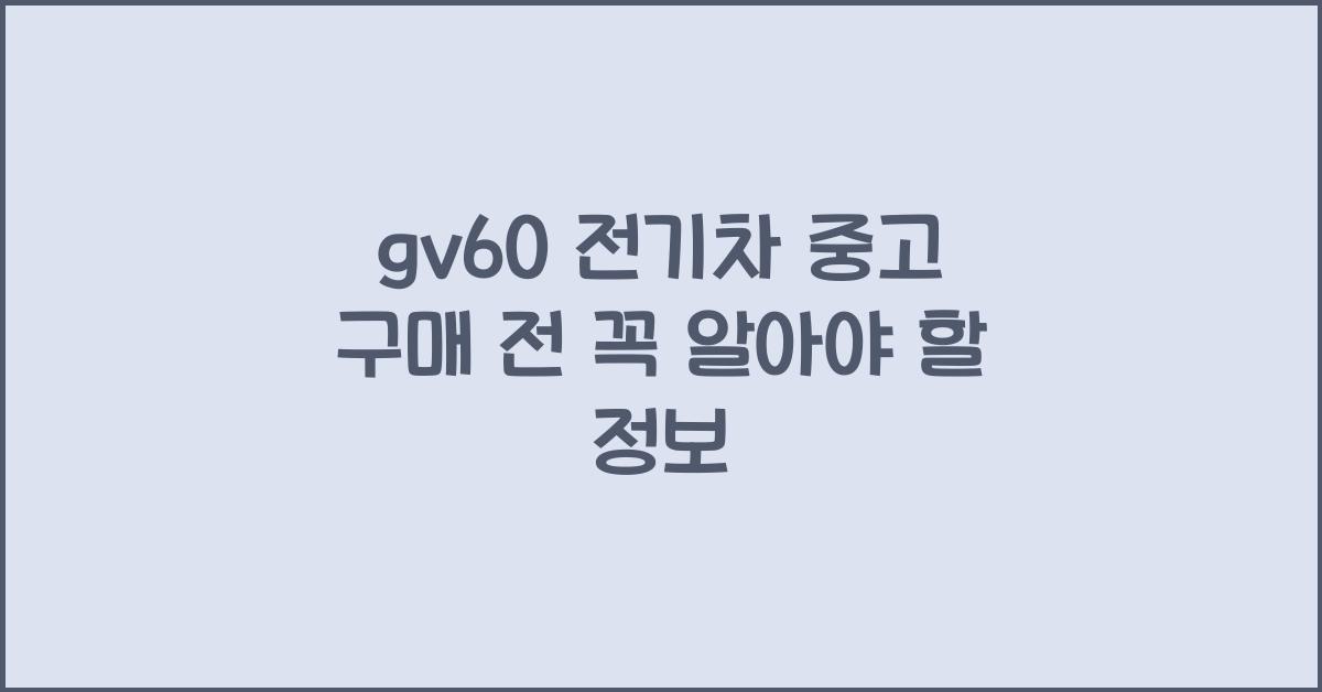 gv60 전기차 중고
