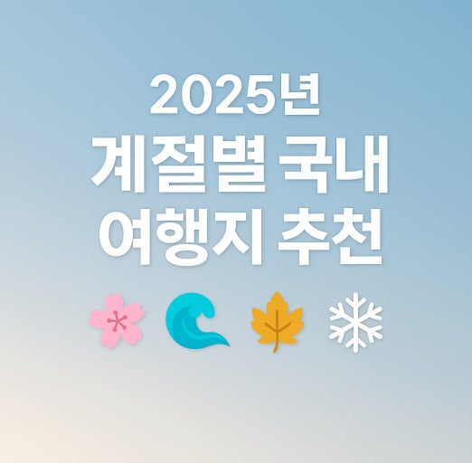 국내 사계절 여행 총정리 (계절별, 추천, 코스)