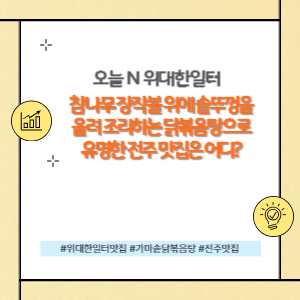 위대한일터 닭볶음탕 맛집