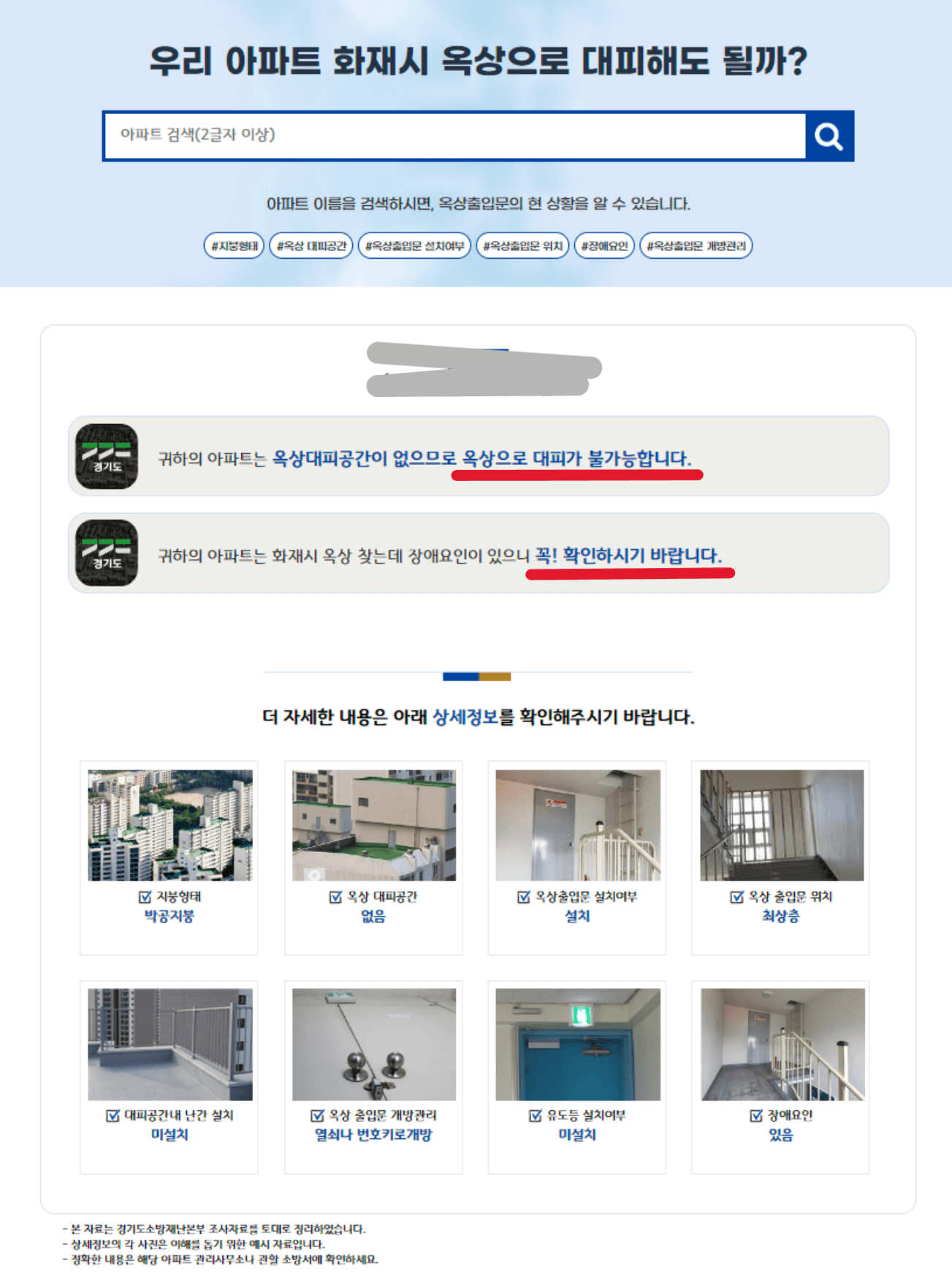 옥상 대피 불가 조회 결과 화면