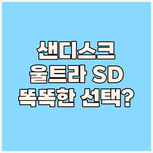 샌디스크 울트라 SD 카드 똑똑한 선..