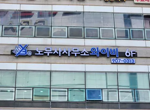 노무사사무소 와이비