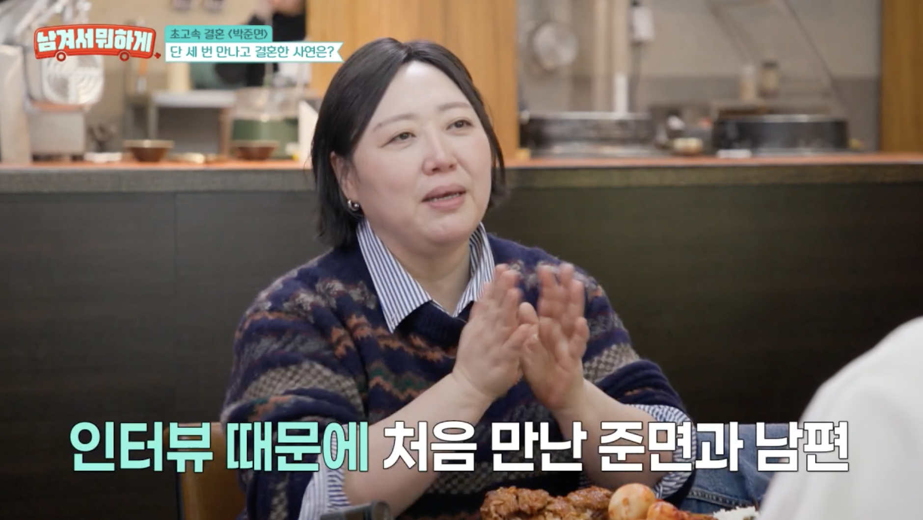 박준면 남편 정진영과의 결혼 이야기 말하는 장면