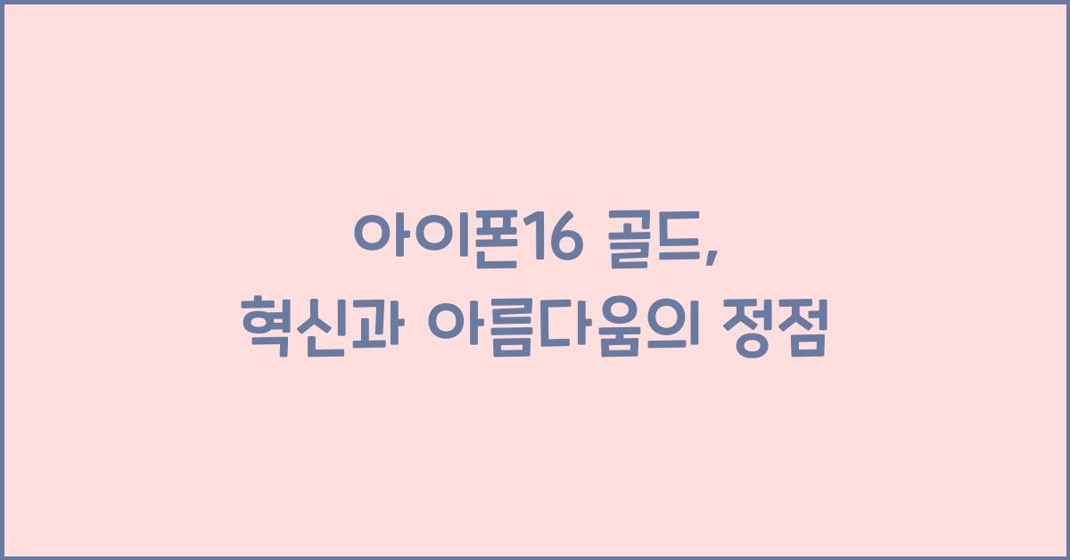 아이폰16 골드
