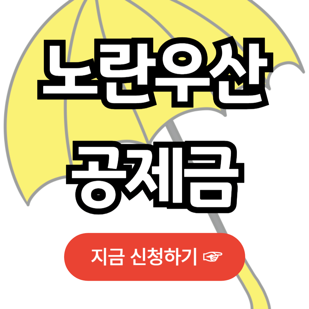 노란우산 공제금 신청하기