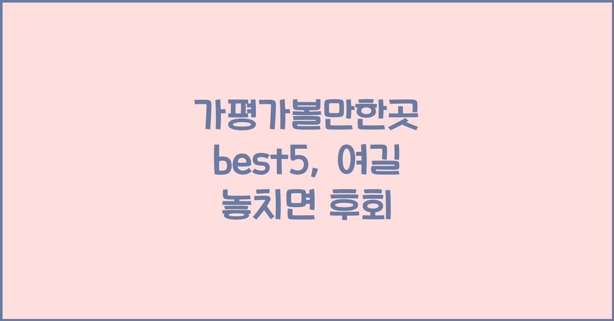 가평가볼만한곳 best5