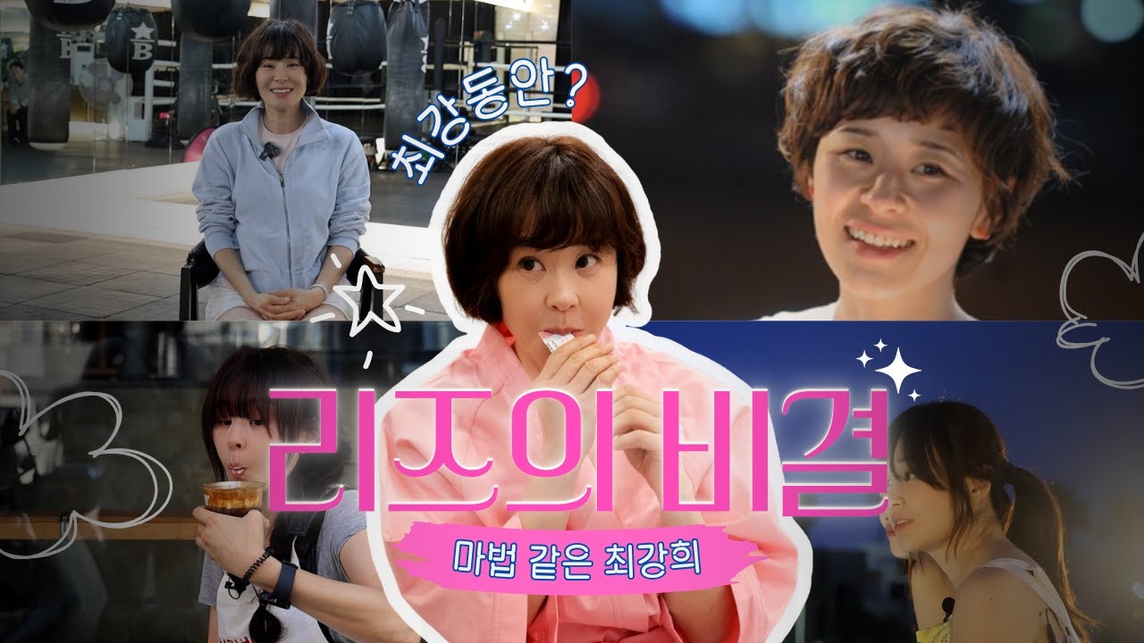 최강희 단발머리 변신! 베이비펌과 동안 미모로 또 한 번 ‘레전드’