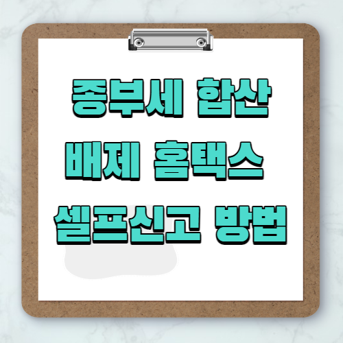 종부세 합산배제 홈택스 셀프신고 방법