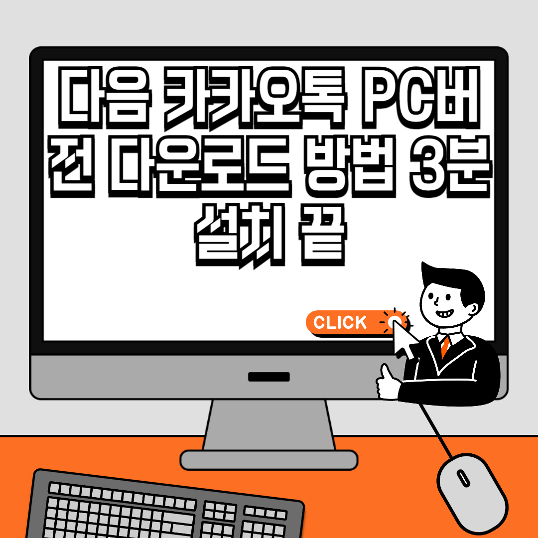 다음 카카오톡 PC버전 다운로드 방법 3분 설치 끝