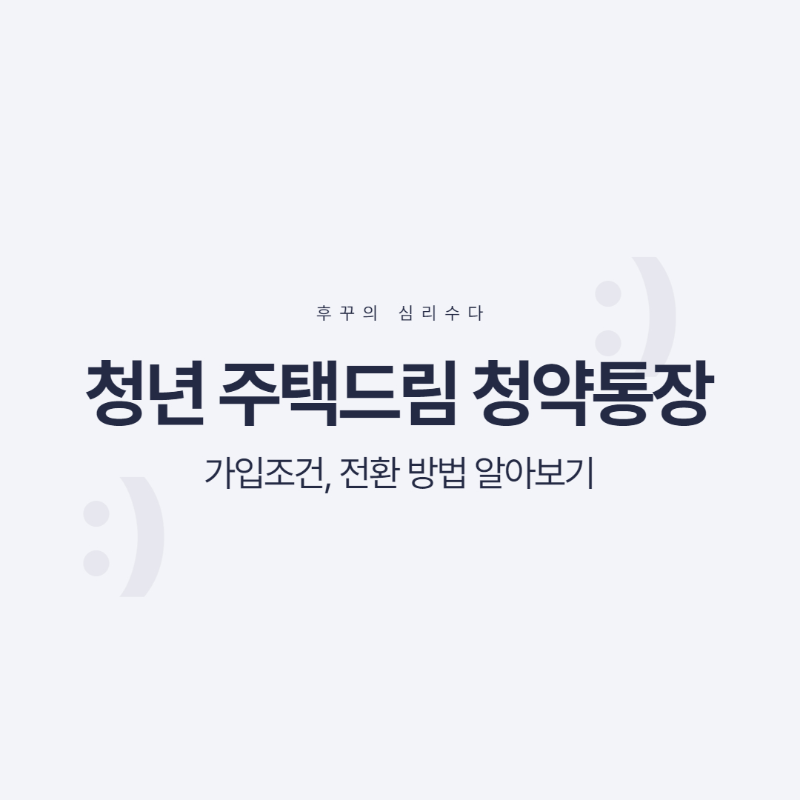 청년 주택드림 청약통장