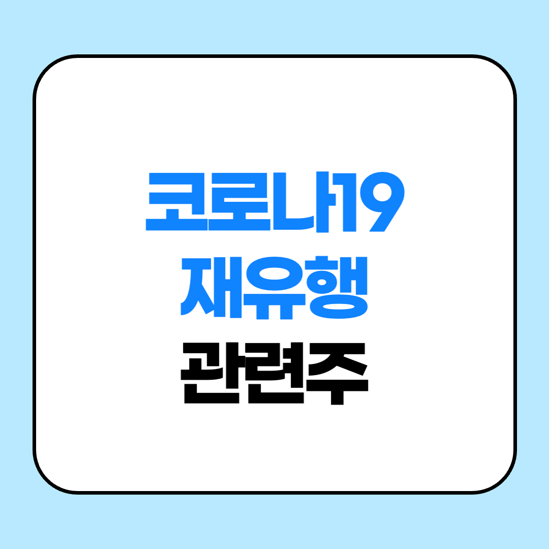아시아 코로나19 재유행, 관련주