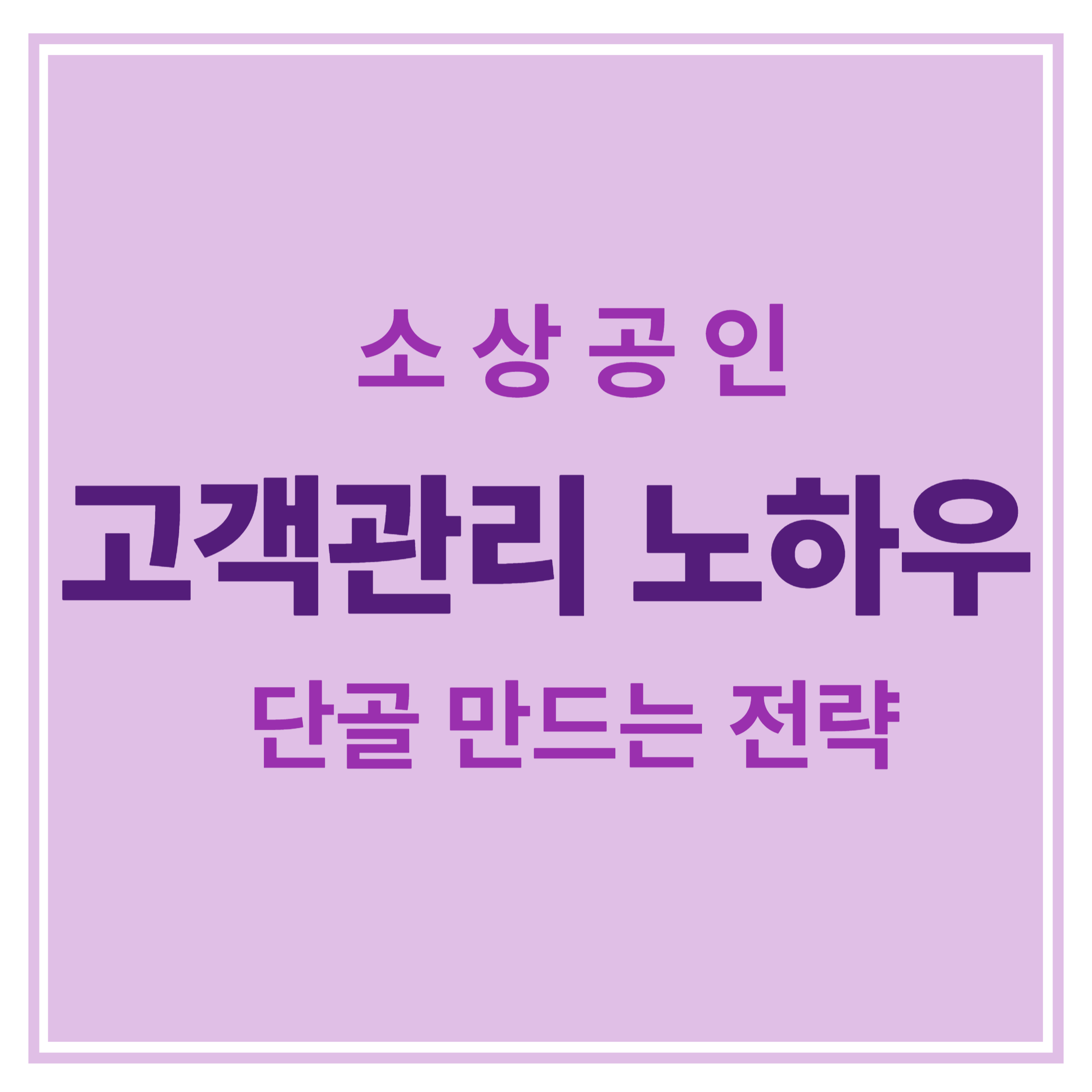 소상공인 고객관리 노하우 단골 만드는 전략 에 대한 표어 이미지