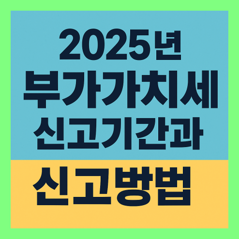 부가가치세 신고기간과 전자신고 방법 총정리
