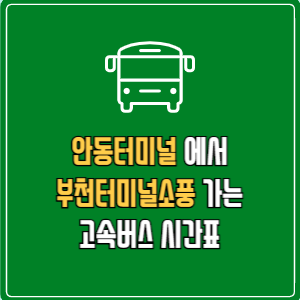안동터미널에서 부천터미널소풍 고속버스 시간표 요금 예매