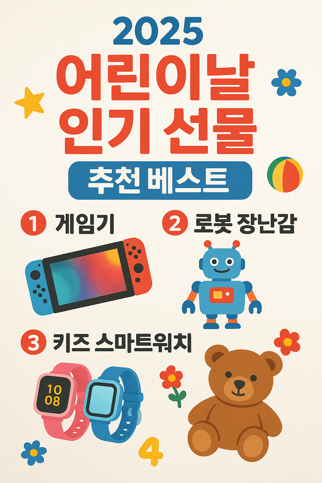 2025년 어린이날 인기 선물