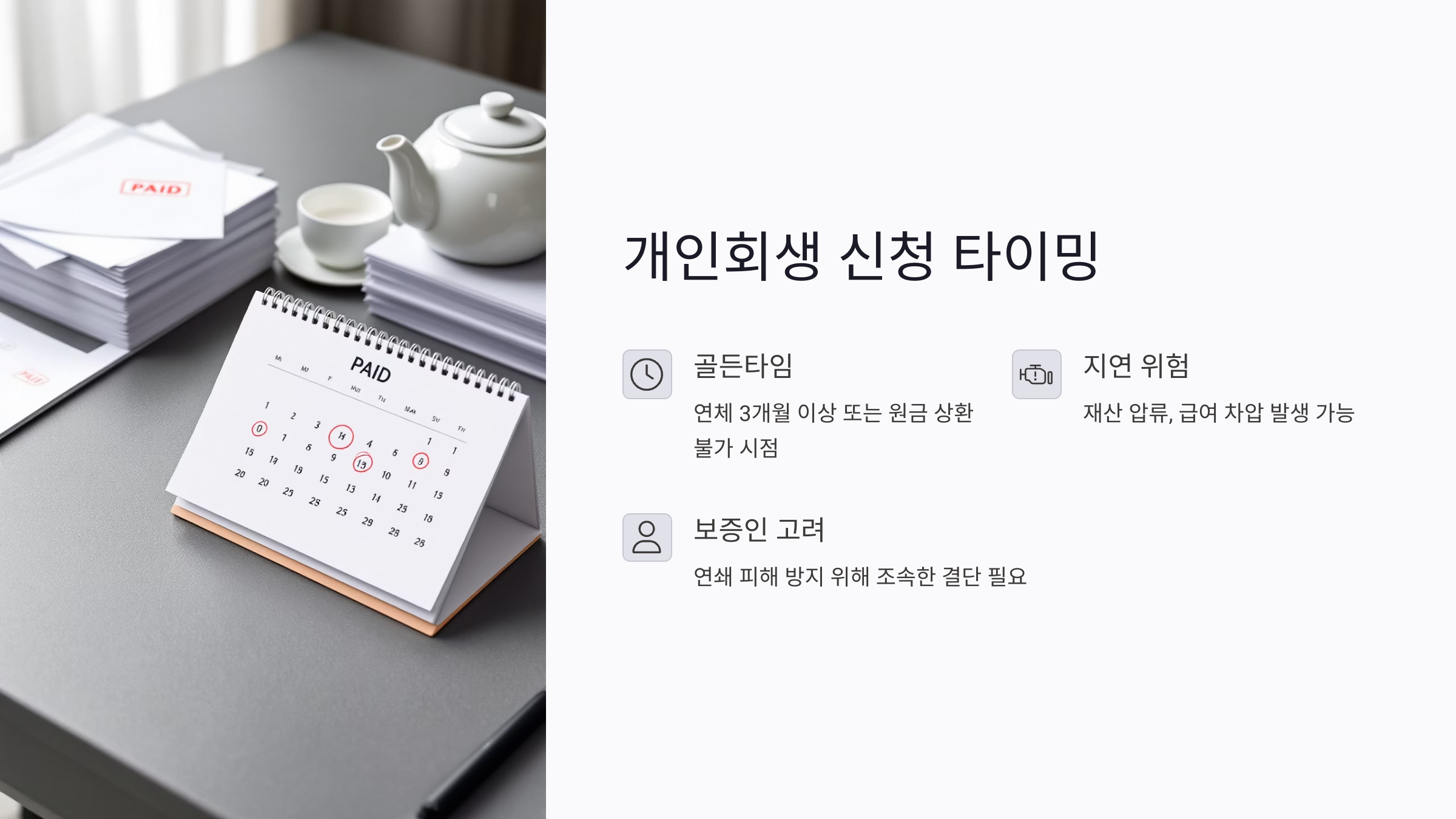 개인회생 신청 타이밍, 언제 해야 가장 유리할까?