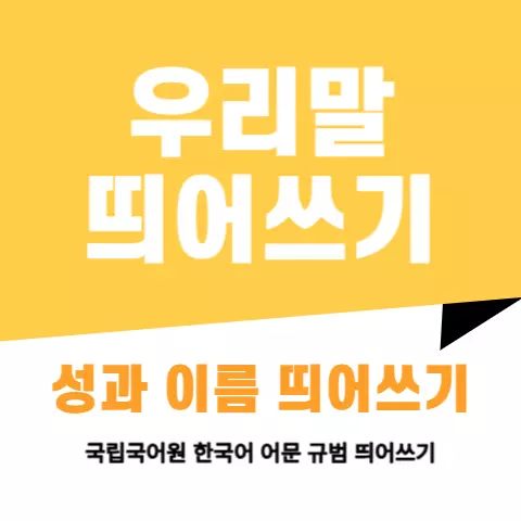 우리말 띄어쓰기