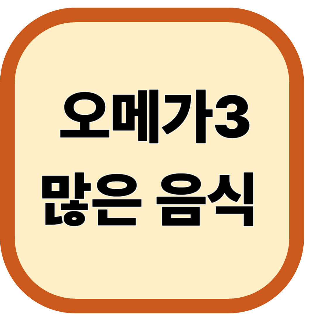 오메가3 많은 음식