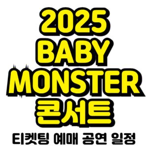 베이비몬스터-콘서트-티켓팅-예매-2025-일정
