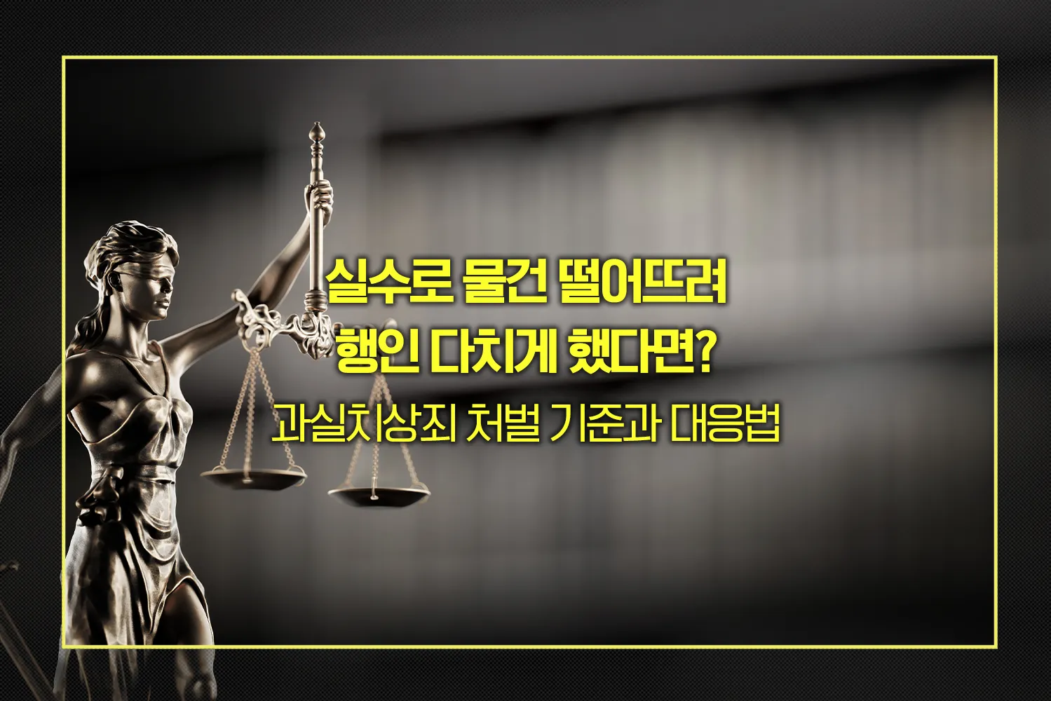 과실치상-물건추락-처벌기준-대응법