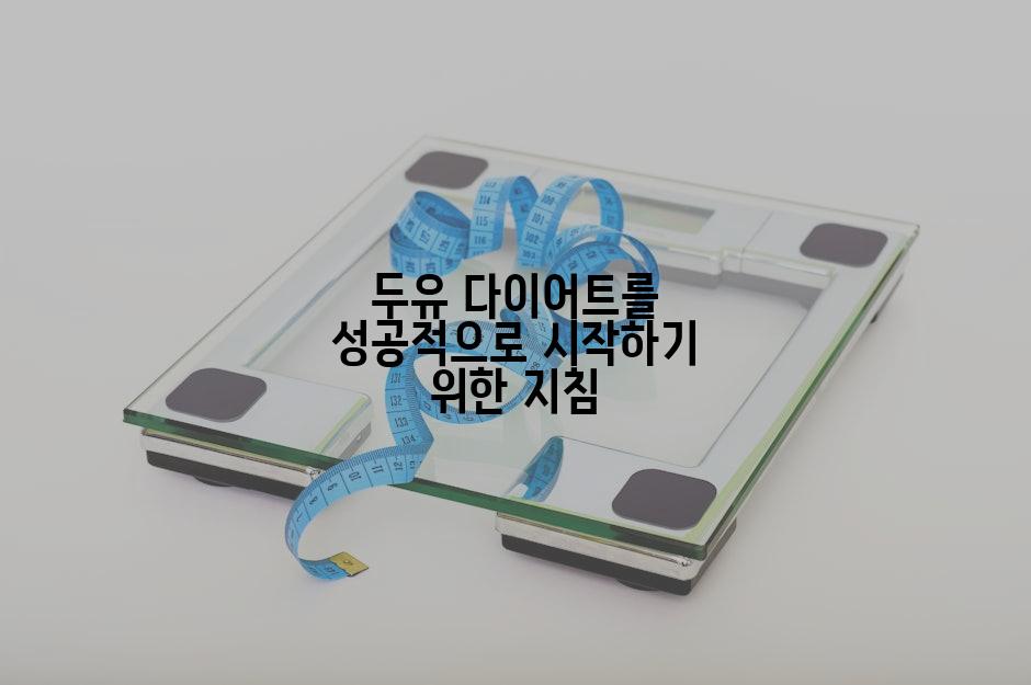 두유 다이어트를 성공적으로 시작하기 위한 지침