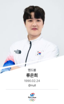 여자 핸드볼-류은희