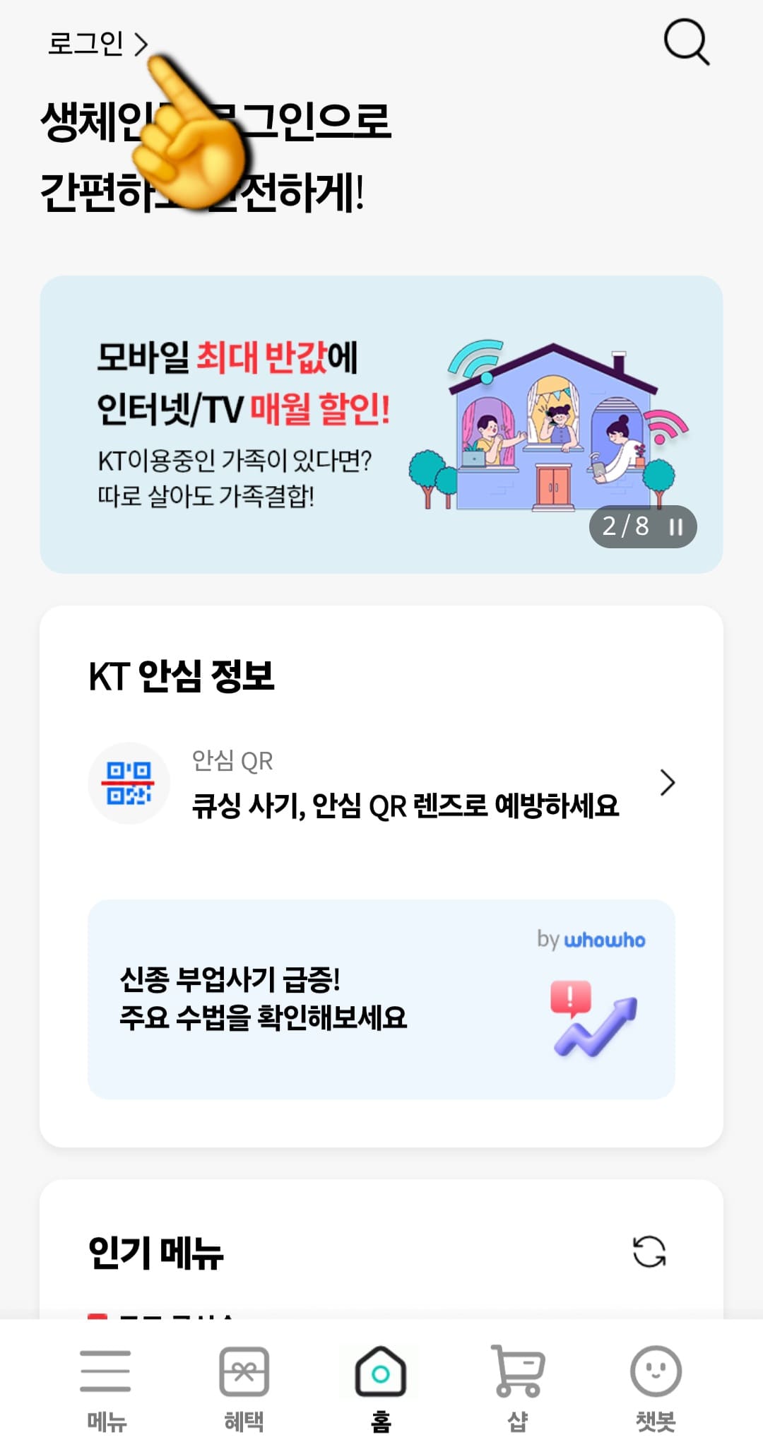KT-듀얼번호-LITE-신청-방법-안내-메인-페이지가-열리면-반드시-로그인을-해주셔야-하는데요.