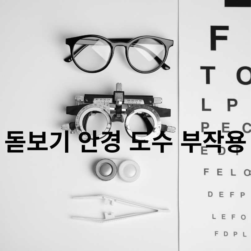 돋보기 안경 사용법과 돋보기 안경 도수 부작용