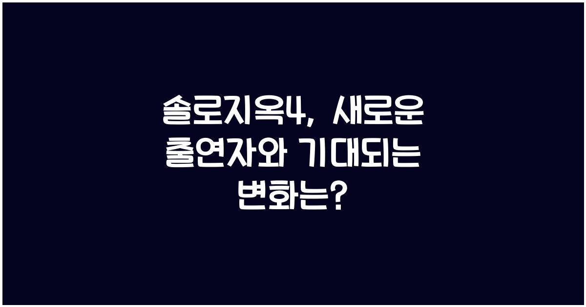 솔로지옥4