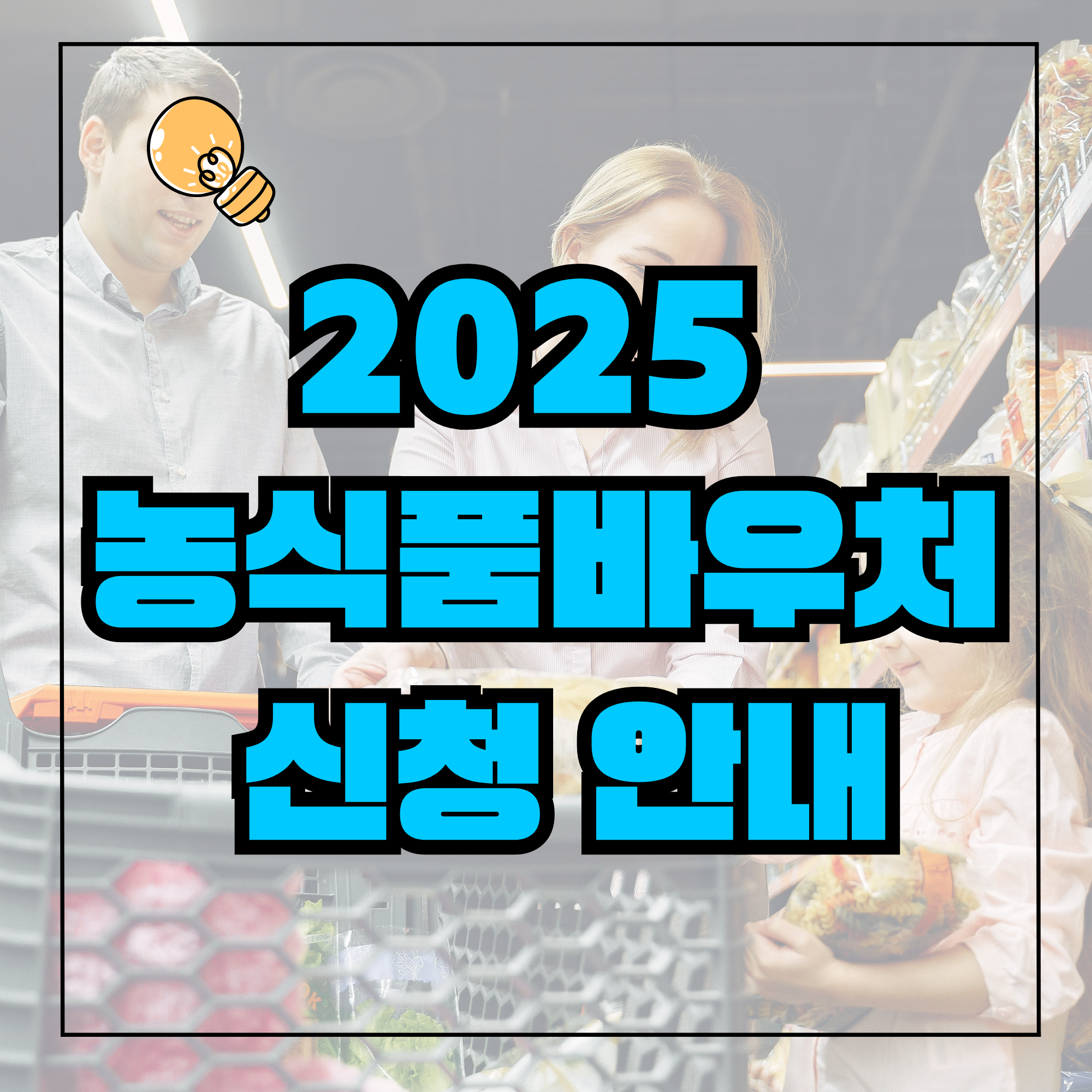 2025 농식품바우처 신청