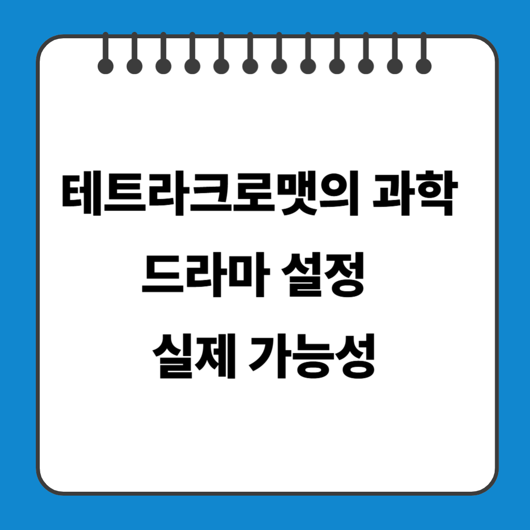 테트라크로맷의 과학: 드라마 설정 VS 실제 가능성