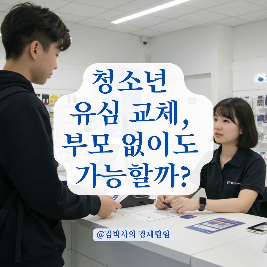 청소년도 혼자 가능한 유심 교체, 대리점에서 놓치기 쉬운 핵심 기준