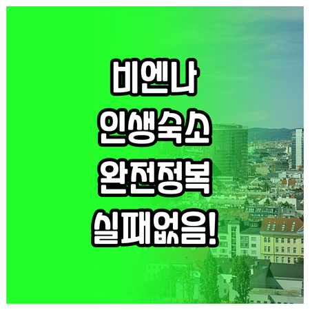 오스트리아 비엔나 자유여행 숙소 선택..